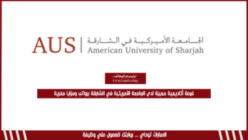 فرصة أكاديمية مميزة لدى الجامعة الأمريكية في الشارقة برواتب ومزايا مغرية