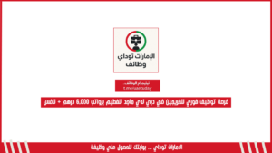 فرصة توظيف فوري للخريجين في دبي لدي ماجد للفطيم برواتب 6,000 درهم + نافس