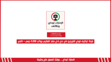 فرصة توظيف فوري للخريجين في دبي لدي ماجد للفطيم برواتب 6,000 درهم + نافس