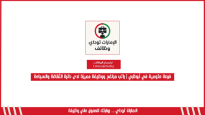 فرصة حكومية في أبوظبي | راتب مرتفع ووظيفة مميزة لدى دائرة الثقافة والسياحة