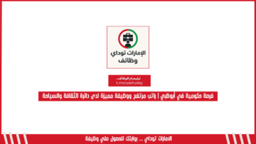 فرصة حكومية في أبوظبي | راتب مرتفع ووظيفة مميزة لدى دائرة الثقافة والسياحة