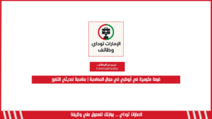 فرصة حكومية في أبوظبي في مجال المحاسبة | مناسبة لحديثي التخرج