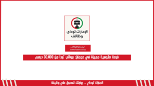 فرصة حكومية مميزة في عجمان: برواتب تبدأ من 30,000 درهم