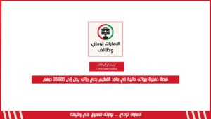 فرصة ذهبية برواتب عالية في ماجد الفطيم بدبي براتب يصل إلى 30,000 درهم