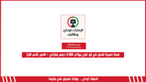 فرصة ذهبية للعمل في أبو ظبي برواتب 8,000 درهم إماراتي + نافس (قدم الآن)