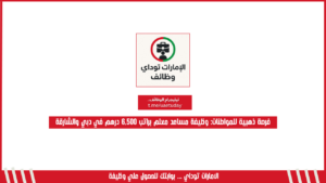 فرصة ذهبية للمواطنات: وظيفة مساعد معلم براتب 6,500 درهم في دبي والشارقة