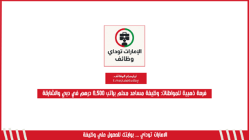 فرصة ذهبية للمواطنات: وظيفة مساعد معلم براتب 6,500 درهم في دبي والشارقة
