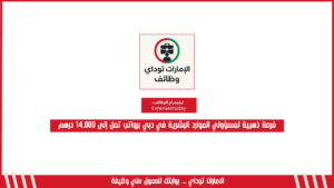 فرصة ذهبية لمسؤولي الموارد البشرية في دبي برواتب تصل إلى 14,000 درهم