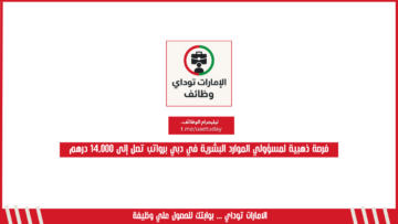 فرصة ذهبية لمسؤولي الموارد البشرية في دبي برواتب تصل إلى 14,000 درهم