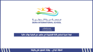 فرصة ذهبية لمعلمي اللغة الإنجليزية لدي مدارس دبي الدولية برواتب عالية
