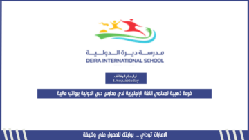 فرصة ذهبية لمعلمي اللغة الإنجليزية لدي مدارس دبي الدولية برواتب عالية