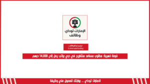 فرصة ذهبية: مطلوب مساعد مشاريع في دبي براتب يصل إلى 14,000 درهم