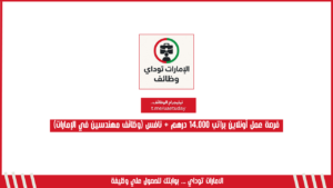 فرصة عمل أونلاين براتب 14,000 درهم + نافس (وظائف مهندسين في الإمارات)