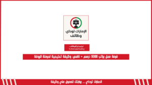 فرصة عمل براتب 9000 درهم + نافس: وظيفة تعليمية لمرحلة الروضة
