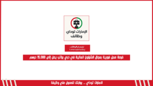 فرصة عمل فورية بمجال الشؤون المالية في دبي براتب يصل إلى 15,000 درهم