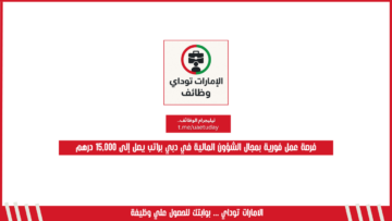 فرصة عمل فورية بمجال الشؤون المالية في دبي براتب يصل إلى 15,000 درهم