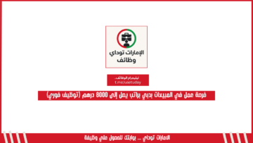 فرصة عمل في المبيعات بدبي براتب يصل إلى 8000 درهم (توظيف فوري)