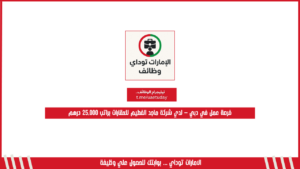 فرصة عمل في دبي – لدي شركة ماجد الفطيم للعقارات براتب 25,000 درهم