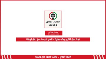 فرصة عمل كاشير برواتب مجزية + نافس في عدة مدن داخل الإمارات