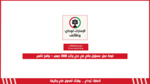 فرصة عمل: مسؤول مالي في دبي براتب 8000 درهم + برنامج نافس