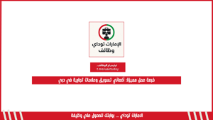 فرصة عمل مميزة: أخصائي تسويق وعلامات تجارية في دبي