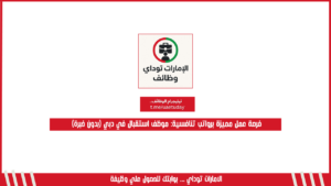 فرصة عمل مميزة برواتب تنافسية: موظف استقبال في دبي (بدون خبرة)