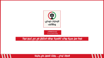 فرصة عمل مميزة برواتب تنافسية: موظف استقبال في دبي (بدون خبرة)