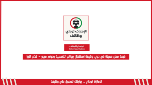 فرصة عمل مميزة في دبي: وظيفة استقبال برواتب تنافسية ودوام مريح – قدّم الآن!