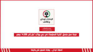 فرصة عمل منسق تقنية المعلومات في دبي برواتب تصل إلى 14,000 درهم