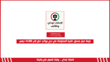 فرصة عمل منسق تقنية المعلومات في دبي برواتب تصل إلى 14,000 درهم