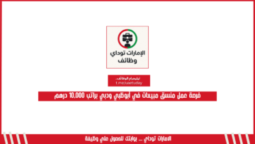 فرصة عمل منسق مبيعات في أبوظبي ودبي براتب 10,000 درهم