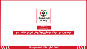 فرصة فورية في دبي لكلا من الذكور والإناث برواتب تصل إلى 14,000 درهم