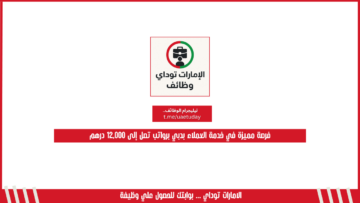 فرصة مميزة في خدمة العملاء بدبي برواتب تصل إلى 12,000 درهم