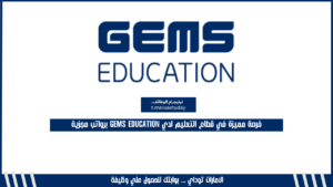فرصة مميزة في قطاع التعليم لدي GEMS Education برواتب مجزية