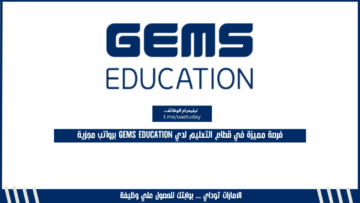 فرصة مميزة في قطاع التعليم لدي GEMS Education برواتب مجزية