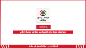 فرصة مهنية مميزة برواتب تنافسية ضمن جهة شبه حكومية بأبوظبي