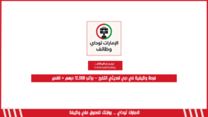 فرصة وظيفية في دبي لحديثي التخرج – براتب 12,000 درهم + نافس