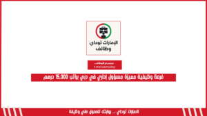 فرصة وظيفية مميزة مسؤول إداري في دبي براتب 15,000 درهم