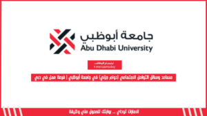 مساعد وسائل التواصل الاجتماعي (دوام جزئي) في جامعة أبوظبي | فرصة عمل في دبي
