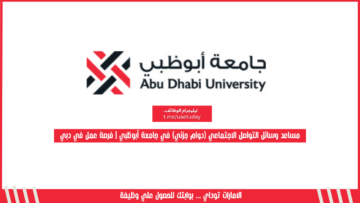 مساعد وسائل التواصل الاجتماعي (دوام جزئي) في جامعة أبوظبي | فرصة عمل في دبي