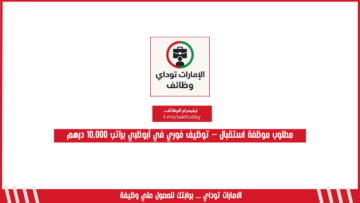 مطلوب موظفة استقبال – توظيف فوري في أبوظبي براتب 10,000 درهم