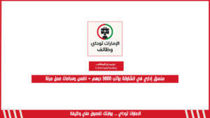 منسق إداري في الشارقة براتب 9000 درهم + نافس وساعات عمل مرنة