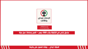 منسق إداري في الشارقة براتب 9000 درهم + نافس وساعات عمل مرنة