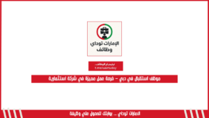 موظف استقبال في دبي – فرصة عمل مميزة في شركة استثمارية