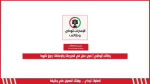 وظائف أبوظبي | فرص عمل في المبيعات والإعلانات بدون شروط