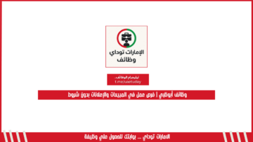 وظائف شاغرة في العين | فرصة مميزة برواتب مجزية في شركة كبرى