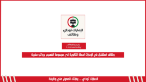 وظائف استقبال في الإمارات لحملة الثانوية لدى مجموعة الفهيم برواتب مغرية