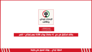 وظائف استقبال في دبي  (4 ساعات) برواتب 6,000 درهم إماراتي + نافس
