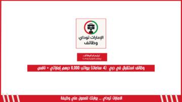 وظائف استقبال في دبي  (4 ساعات) برواتب 6,000 درهم إماراتي + نافس