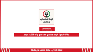 وظائف الإمارات اليوم: مهندس صرف صحي براتب 29,326 درهم